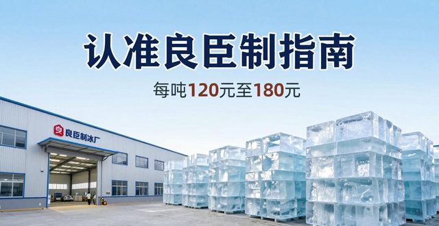 金山大冰块厂怎么选 认准良臣制冰厂