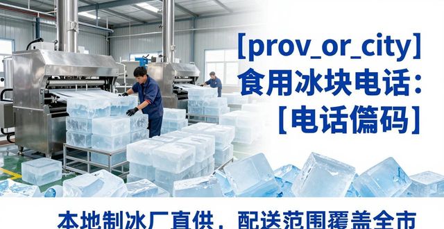 金山食用冰块电话 本地制冰厂直供联系方式